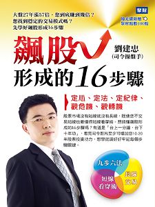 飆股形成的16步驟(主講:劉建忠) 國語發音/繁體中文字幕 飆股形成的16步驟(主講:劉建忠) 國語發音/繁體中文字幕